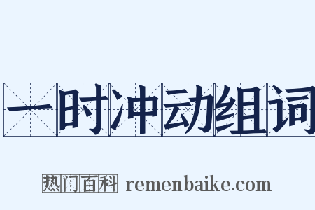 一时冲动组词是什么意思的图片